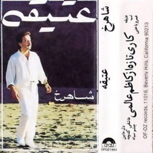 عتيقه