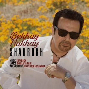 بخوای نخوای