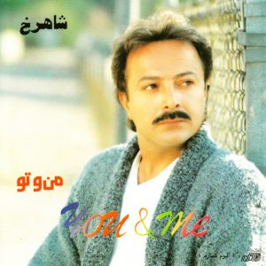 من‌ و‌تو